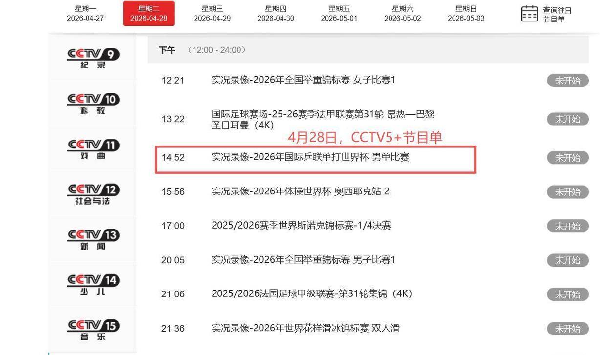 5台直播乒乓赛程单：今日5+直播国乒！世乒赛今日赛程